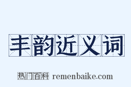 丰韵近义词是什么意思的图片
